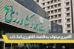 آقامیری میتواند به اقتصاد کشاورزی کمک کند