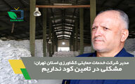 تحقق 110 درصدی برنامه کودی در استان تهران