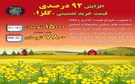 افزایش ۹۲ درصدی قیمت خرید تضمینی کلزا