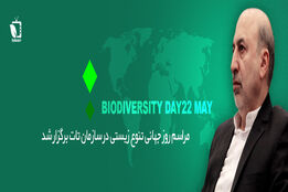 مراسم روز جهانی تنوع زیستی در سازمان تات برگزار شد