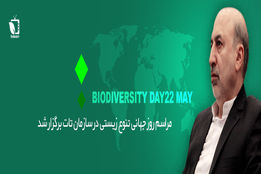 مراسم روز جهانی تنوع زیستی در سازمان تات برگزار شد