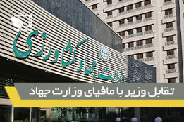 آقای وزیر دقیقا پا در منطقه ممنوعه چه کسانی گذاشته است ؟
