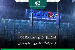 استقبال گرم بازدید کنندگان از نمایشگاه کشاورزی مشهد برفی