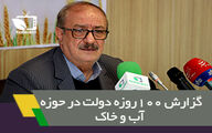 گزارش 100روزه دولت در حوزه آب و خاک