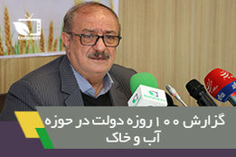 گزارش 100روزه دولت در حوزه آب و خاک