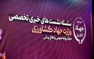 موضوع غالب خبرگزاری‌ها درباره نشست خبری معاون برنامه ریزی و اقتصادی وزیر جهادکشاورزی