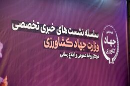 موضوع غالب خبرگزاری‌ها درباره نشست خبری معاون برنامه ریزی و اقتصادی وزیر جهادکشاورزی