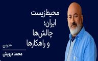 فرصتی برای تغییر: دوره‌ای برای نجات طبیعت ایران با تدریس محمد درویش