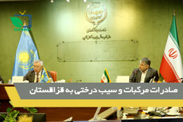 صادرات مرکبات و سیب درختی به قزاقستان