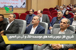 شروع فاز دوم برنامه های موسسه خاک و آب در8محور