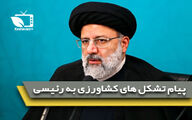 پیام تشکل های کشاورزی به سیزدهمین رییس جمهور منتخب در رابطه با معیارها و ملاک های انتخاب وزیر جهاد کشاورزی
