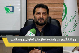 روشنگری در رابطه باسازمان تعاونی روستایی