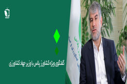  گفتگو ویژه کشاورزپلاس با وزیر جهاد کشاورزی به مناسبت هفته دولت