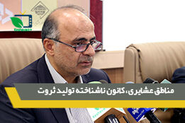 مناطق عشایری، کانون ناشناخته تولید ثروت