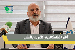 آیفارم نمایشگاهی در کلاس بین المللی