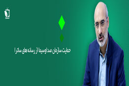 حمایت صدا و سیما از رسانه های ساترا