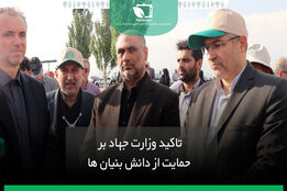 تاکید وزارت جهادکشاورزی بر حمایت از دانش بنیان ها