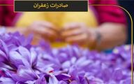 آمار عجیب صادرات زعفران ایرانی توسط افغانستان