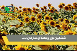 ششمین تور رسانه ای سازمان تات
