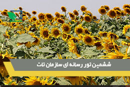 ششمین تور رسانه ای سازمان تات