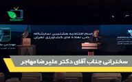 
سخنرانی جناب آقای دکتر علیرضا مهاجر