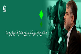 افزایش 10 برابری همکاری با غنا