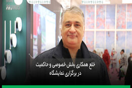 خلاء همکاری بخش خصوصی و حاکمیت در برگزاری نمایشگاه