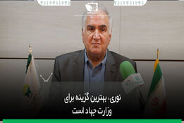 نوری، بهترین گزینه برای وزارت جهاد است