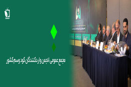 مجمع  عمومی انجمن واردکنندگان سم و کود ایران برگزار شد