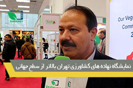 نمایشگاه نهاده های کشاورزی تهران بالاتر از سطح جهانی 