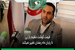 قیمت گوشت تنظیم بازاری تا پایان ماه مبارک رمضان تغییر نمیکند