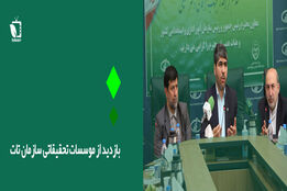 بازدید از موسسات تحقیقاتی سازمان تات
