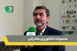 مهیا کردن بستر تولید محصولات کشاورزی صادراتی