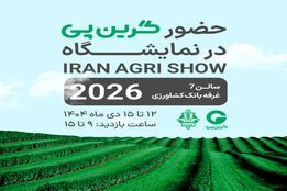 حضور گرین پی بانک کشاورزی در دهمین نمایشگاه بین‌المللی جامع کشاورزی ایران