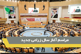 مراسم آغاز سال زراعی جدید با حضور رییس جمهور