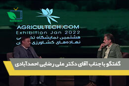 
گفتگو با جناب آقای دکتر علی رضایی احمدآبادی