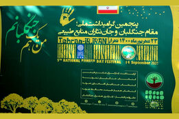 گزارش تصویری از پنجمین گرامیداشت ملی؛مقام جنگلبان و جان نثاران منابع طبیعی
