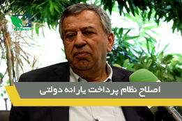 اصلاح نظام پرداخت یارانه دولتی