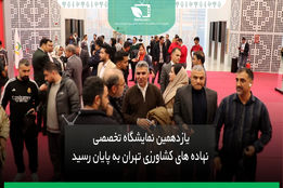 یازدهمین نمایشگاه تخصصی نهاده های کشاورزی تهران در ایستگاه پایانی