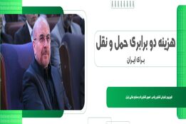 هزینه 2 برابری حمل و نقل در ایران