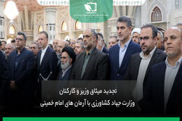 تجدید میثاق وزیر و کارکنان وزارت جهاد کشاورزی با آرمان های امام خمینی