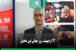 12 اردیبهشت روز جهانی تون ماهیان