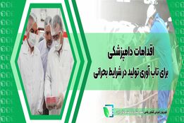 اقدامات دامپزشکی برای تاب آوری تولید در شرایط بحرانی