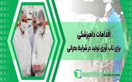 اقدامات دامپزشکی برای تاب آوری تولید در شرایط بحرانی