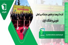  از شیرینیِ سخن شهریار تا شیرینیِ صنعت ایران