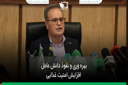 بهره وری و نفوذ دانش عامل افزایش امنیت غذایی