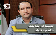 توصیه های بهداشتی سازمان دامپزشکی کشور در مورد ذبح قربانی 