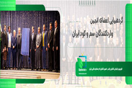گردهمایی اعضای انجمن وارد کنندگان سم و کود ایران