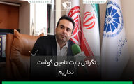 نگرانی بابت تامین گوشت نداریم