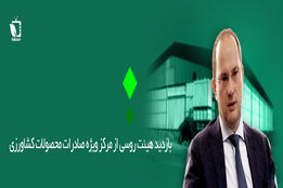 بازدید هیئت روسی از مرکز ویژه صادرات محصولات کشاورزی